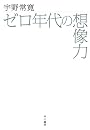 ゼロ年代の想像力