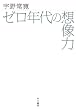 ゼロ年代の想像力