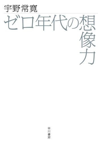 ゼロ年代の想像力