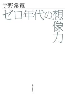 ゼロ年代の想像力