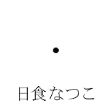 異常透明 (日食なつこ)
