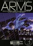 ARMS 3 (少年サンデーコミックスワイド版)