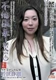 不倫温泉 若狭静珈 密会