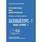 Russian As a Foreign Language. Basic Course/ Russkji Yazik Kak Inostrannji Bazovji Kurs By Nina Vlasova (In Russian) . The textbook for children of Russian speaking emigrants. (Russian As a Foreign Language, Volume 2) book cover