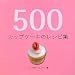 500カップケーキのレシピ集 (500レシピ集シリーズ)