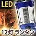 【LED12灯】ランタン式ライト