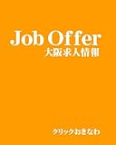 大阪求人JobOffer