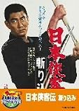 日本侠客伝 斬り込み【DVD】 日本侠客伝 斬り込み