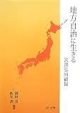 地方自治に生きる ─宮澤弘回顧録─