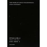 哲学者たちの死に方