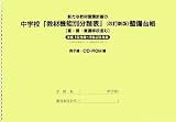 新たな教材整備計画の中学校「教材機能別分類表」(改訂新版)整備台帳(盲・聾・養護学校含む)―平成19年度~平成23年度(理科教育振興法による理科教材を除く) 冊子編・CD‐ROM編