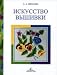 Art Embroidery / Iskusstvo vyshivki at Amazon: 31%2BiRAGh1FL._SL75_