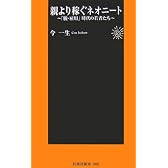親より稼ぐネオニート―「脱・雇用」時代の若者たち (扶桑社新書)