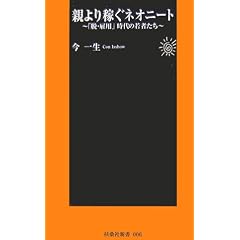 親より稼ぐネオニート―「脱・雇用」時代の若者たち (扶桑社新書)