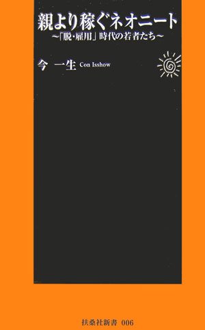 Cover image : 親より稼ぐネオニート―「脱・雇用」時代の若者たち (扶桑社新書)