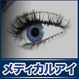 メディカルアイ
