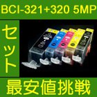 互換インク CANON BCI-321+320/5MP(BK/C/M/Y/PGBK)【ICチップ付】中身 ⇒ (BCI-321BK・BCI-321C・BCI-321M・BCI-321Y・BCI-320PGBK)