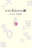 ソフト会社の心臓(蒲生 嘉達)