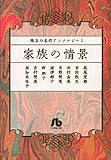 珠玉の名作アンソロジー 1 家族の情景 (小学館文庫 珠玉の名作アンソロジー 1)