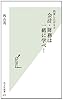 出世したけりゃ 会計・財務は一緒に学べ! (光文社新書)