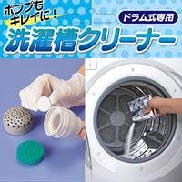 ポンプもキレイに！ドラム式専用洗濯槽クリーナー