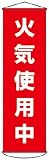 緑十字　垂れ幕（懸垂幕）　火気使用中　１５００×４５０ｍｍ　ナイロンターポリン　3679918 124045