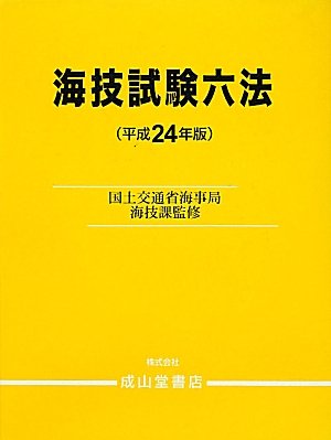 海技試験六法〈平成24年版〉のJPEG画像