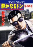 静かなるドン 85 (85) (マンサンコミックス) (マンサンコ…