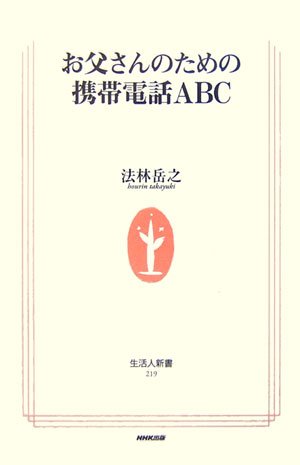 お父さんのための携帯電話ABC (生活人新書)