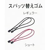 スパッツ用替えゴム レギュラータイプ