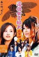 GyaO オリジナルドラマ 道徳女子短大 エコ研 第一話「セミ」