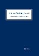 サモンの「論理学」ノートII-帰納的論証と言語哲学入門編-