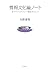 情報文化論ノート―サイバーリテラシー副読本として