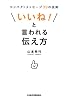 「いいね！」と言われる伝え方―コンパクトメッセージ39の法則