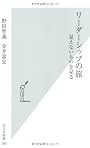 リーダーシップの旅  見えないものを見る (光文社新書)
