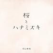 桜 キズナver.