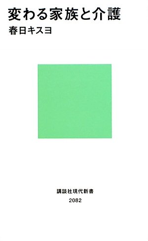 変わる家族と介護 (講談社現代新書)