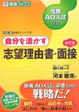 自分を活かす志望理由書・面接 改訂版―推薦AO入試対応 (東進ブックス 大学入試小論文シリーズ 1)