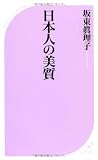 日本人の美質 (ベスト新書)