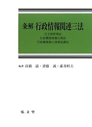 条解 行政情報関連三法―公文書管理法・行政機関情報公開法・行政機関個人情報保護法のJPEG画像