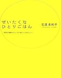 ぜいたくなひとりごはん―毎日の食事をちょっぴり楽しくするヒント