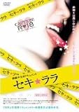 セキ☆ララ [DVD]