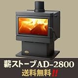 薪ストーブ AD-2800 (1台)
