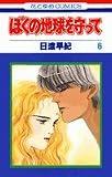ぼくの地球を守って (6) (花とゆめCOMICS)