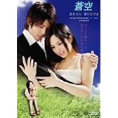 蒼空 [DVD]