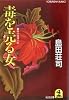 毒を売る女 (光文社文庫)