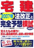 宅建2007年法改正と完全予想模試