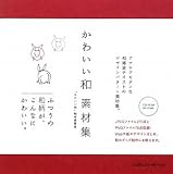 かわいい和 素材集