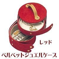 ベルベットジュエルケース　レッド