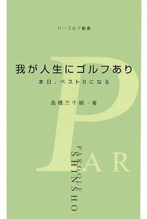 我が人生にゴルフあり―本日、ベスト8になる (パーゴルフ新書) by 高橋 三千綱